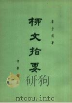 柳文指要 卷24-29 上 PDF电子版封面 章士钊著