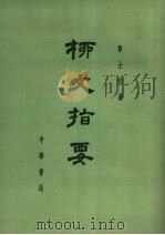 柳文指要  卷20-23  上（ PDF版）