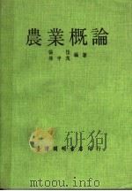 农业概论 1977 PDF电子版封面 张恺,林中茂编著