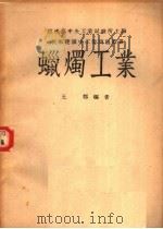 蜡烛工业（1946 PDF版）