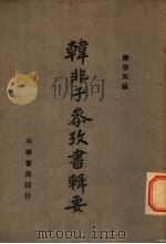 韩非子参考书辑要 1945 PDF电子版封面 陈启天编