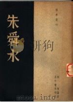 朱舜水 1947 PDF电子版封面 郭垣编著