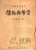 货币与物价 1947 PDF电子版封面 马咸编译