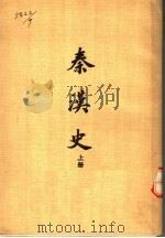 秦汉史  上（ PDF版）