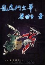 龙虎门京华 1986 PDF电子版封面 梁羽生著