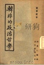 韩非的政治哲学（1947 PDF版）