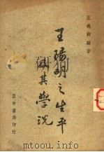 王阳明之生平及其学说 1947 PDF电子版封面 王禹卿编著