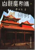 白发魔女传  上（1985 PDF版）