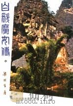 白发魔女传  中（ PDF版）