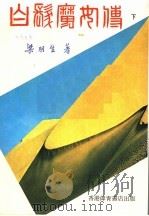 白发魔女传  下   1985  PDF电子版封面    梁羽生著 