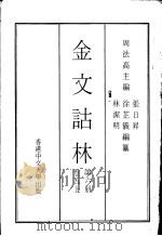 金文诂林  第6册  卷5  上（1975 PDF版）