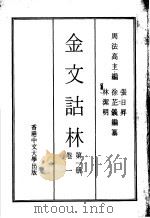 金文诂林  第1册  卷1（1974 PDF版）
