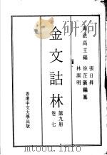 金文诂林  第9册  卷7（1975 PDF版）