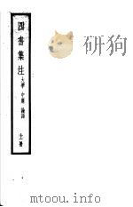 四书集注 上 大学 中庸 论语 1957 PDF电子版封面 朱熹章著
