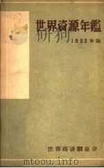 世界资源年鉴 1952 1952年版 1951 PDF电子版封面 世界经济调查会