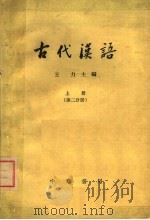 古代汉语  上  第2分册（1962 PDF版）