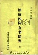 续修四库全书提要  4（ PDF版）