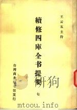 续修四库全书提要 7 PDF电子版封面 王云五主持