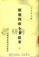 续修四库全书提要  8（ PDF版）