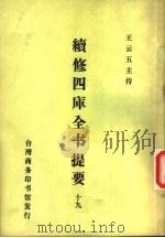 续修四库全书提要  19（ PDF版）