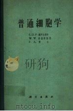 普通细胞学 1961 PDF电子版封面 13031·1503 (英)戴罗伯底斯(E.D.P.Derobertis)等著;复