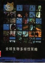全球生物多样性策略 拯救、研究和持续、公平地利用地球生物资源的行动纲领 1993 PDF电子版封面 7506607859