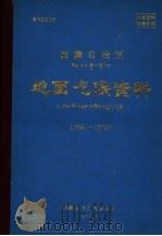 西藏自治区地面气候资料 1961-1970 1973 PDF电子版封面 西藏自治区气象局编