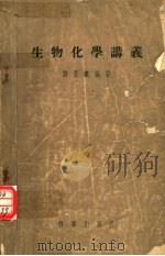 生物化学讲义 1956 PDF电子版封面 13031·210 刘思职编著