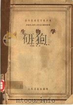 生物学 1964 PDF电子版封面 14048·1628 蔡堡编;王惠孚等编写