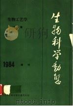 生物科学动态（1984 PDF版）