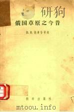 俄国草原之今昔 1958 PDF电子版封面 13031·628 (苏)道库恰耶夫(В.В.Докучаев)著;张绅等译