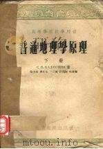 普通地理学原理 下 1955 PDF电子版封面 (苏)卡列斯尼克(С.В.Калесник)著;徐士珍译