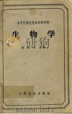生物学 1963 PDF电子版封面 14048·2742 徐福均主编
