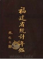 福建省统计年鉴  第1回（ PDF版）