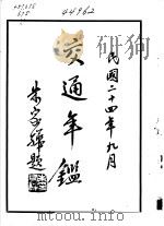 交通年鉴 1935 1935 PDF电子版封面 交通部年鉴编纂委员会编