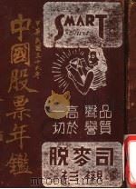 中国股票年鉴 1947 PDF电子版封面 吴毅堂编