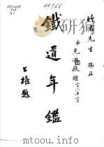铁道年鉴  第3卷（ PDF版）