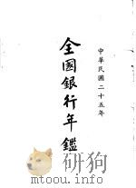 全国银行年鉴  中华民国25年（ PDF版）