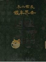 世界年鉴  1913（1913 PDF版）