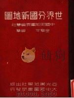 世界分国新地图（1947 PDF版）