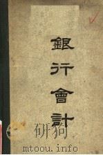 银行会计 1947 PDF电子版封面 曹振昭著
