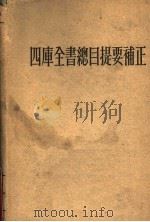 四库全书总目提要补正  上（ PDF版）