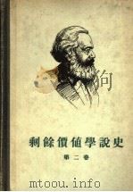 剩余价值学说史 第2卷 1957 PDF电子版封面 (德)马克思(K.Marx)著