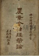 农业金融经营论 1936 PDF电子版封面 王志莘,吴敬敷编著