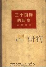 三个国际的历史 1848年至1955年的国际社会主义和共产主义运动 1958 PDF电子版封面 11001·167 (美)福斯特著