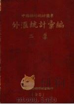 外汇统计汇编  二集（1951 PDF版）