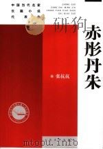 赤彤丹朱 1995 PDF电子版封面 7020058841 张抗抗著