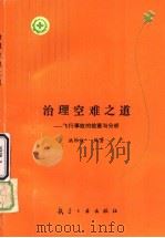 治理空难之道 飞行事故的检查与分析 1993 PDF电子版封面 7800465861 洪维权编著