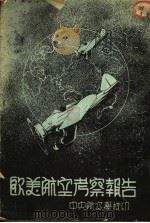 欧美航空考察报告 1936 PDF电子版封面 毛邦初等编