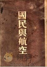 国民与航空（1934 PDF版）